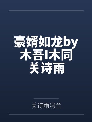 后花庭小说全集