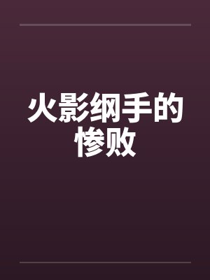 我救自己千万次下一句
