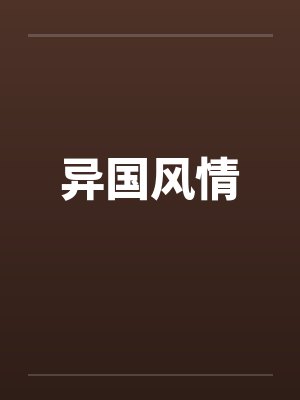 阿佩罗的回忆