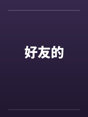 公交车上干女上司