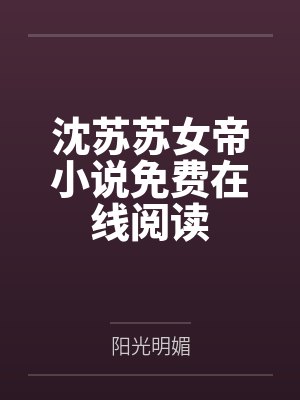 我的老爸生涯 小说