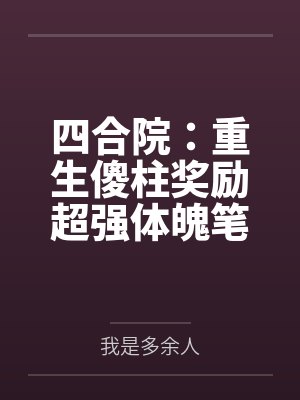 今天我又不是人by执宁之手笔趣阁无弹窗