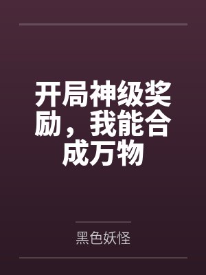 东尼OK