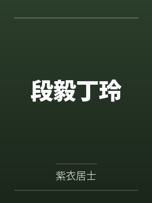 斗破：我能挂机修炼by我真的不爱吃鱼