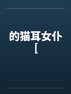 史前兽世生存日记by金戈万里网盘