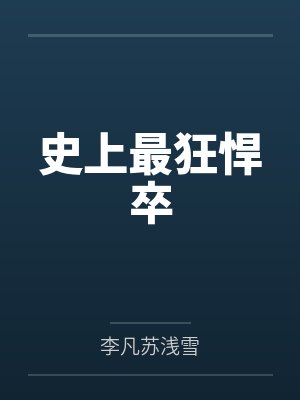 回到横滨后我靠散装马甲拯救世界笔趣阁无弹窗