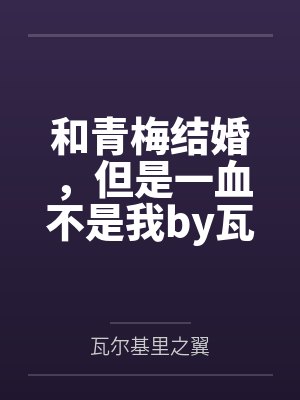冷艳女总裁的未婚夫by火锅吃全辣纪尘