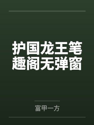 《每天醒来多一亿，我却快秃了》