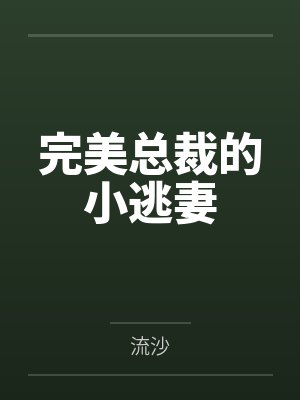 我的心动老板娘免费完整版