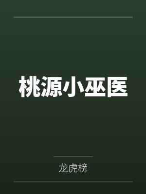 我在废土游戏靠毛绒绒搞基建by道系人生