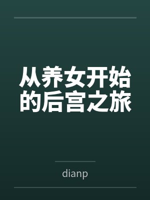任天飞欧yAn雪混世农民工