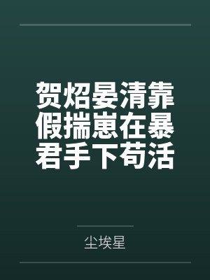宿主今天又在崩坏了