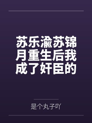 隐婚专宠：帝少，花式撩！