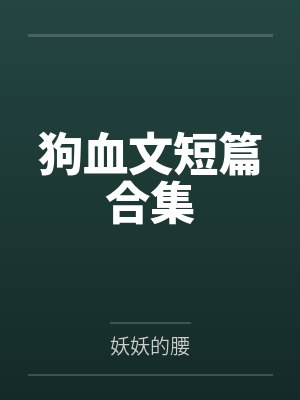 这个导演太会讲戏了！by雪碧威士忌笔趣阁无弹窗