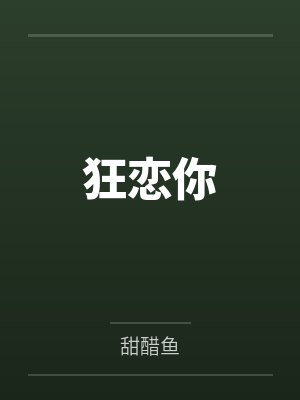 小猫穿绝美女星，大佬们人设崩了by恍若晨曦