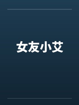 玩家们的废土宇宙