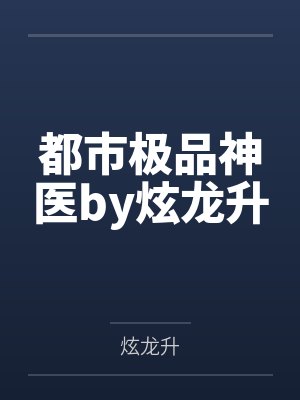 说好镇南王世子，怎么都缠着我