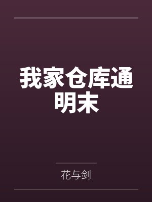 穿成最后的神明by默厄笔趣阁无弹窗