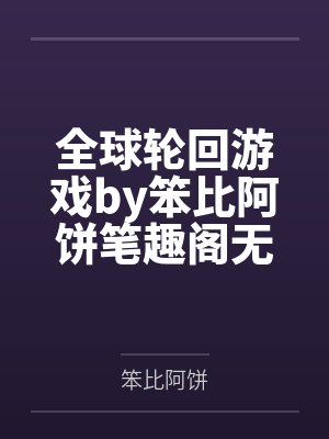请龙傲天做恋人后by东北大灰狼