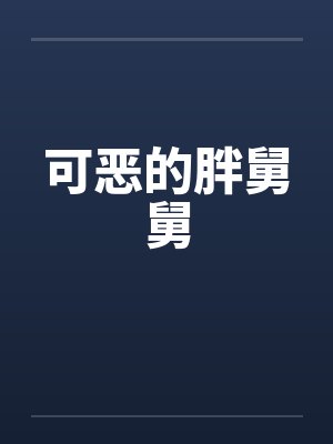 娘娘她恃美生娇