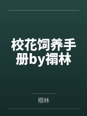 [综武侠]江湖育儿堂