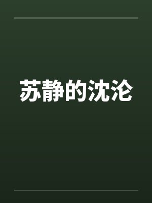 贵族学院恶女被大佬排队亲免费阅读免费TXT笔趣阁