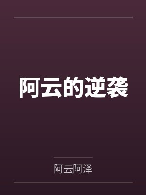 小富即安笔趣阁小说