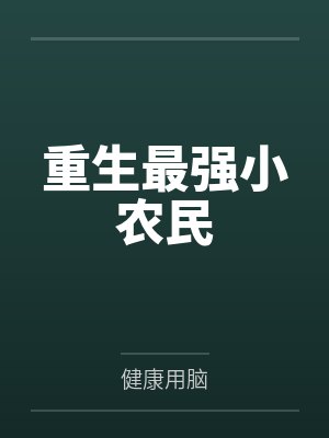 我，让神话重临人间