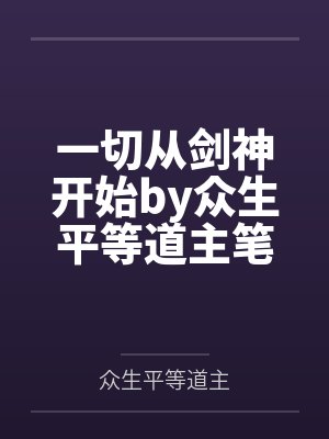落难千金性奴记