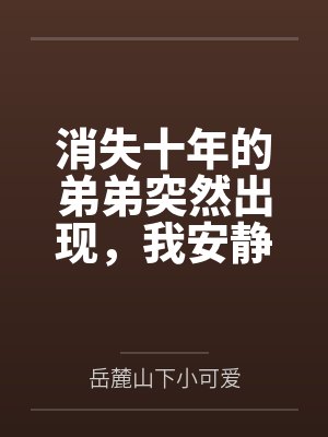 Ashs Adventure: Girls Hunter Editi
作者:SedaCassie
状态:连载中
连载中
最新章节:第8章 常磐森林里的电击疗法
最后更新:2026-08-19 21:16:29
最新章节:第8章 常磐森林里的电击疗法
好的,事情是这样的:有一个名为《宝可梦:美少女猎人版》的色情宝可梦改版游戏,其中几乎所有的训练家都是女孩,你可以在击败她们后捕捉她们,并将她们加入你的宝可梦队伍。之后,她们会获得属性和招式,可以像其他宝可梦一样在战斗中使用。是的,这游戏正如你想象的那样,蠢得令人愉快,还引以为傲。但这让我开始思考:如果宝可梦动画也遵循类似的规则会怎么样?如果小智不是每一季都结识一位新的女性同伴然后分道扬镳,而是在一季之内就遇见了她们所有人,并组建了一个大家都欣然接受的后宫呢?这就是这部作品的由来。翻译者:BannyLee
![小智的冒险:美少女猎人版![Ashs Adventure: Girls Hunter Editi