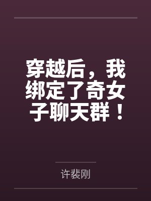 重生史前当巨鳄