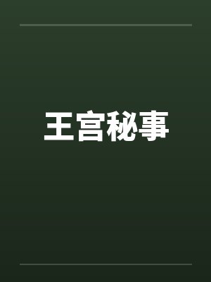 谁让他撞大运的小说
