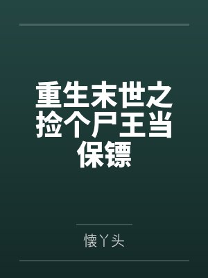程序员修真之路by骷髅大白兔