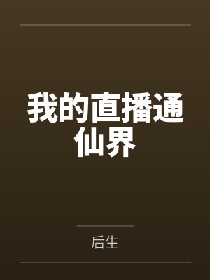 官场风云从拯救女县长的危局开始 朱建华