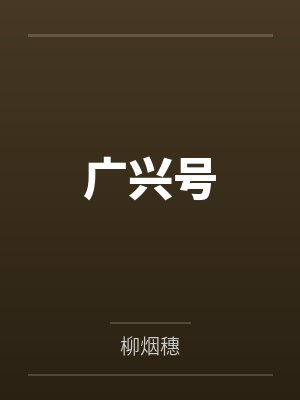 明喻小说