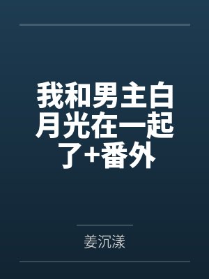 出轨后被情夫逼着离婚