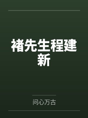 末世铠甲类小说