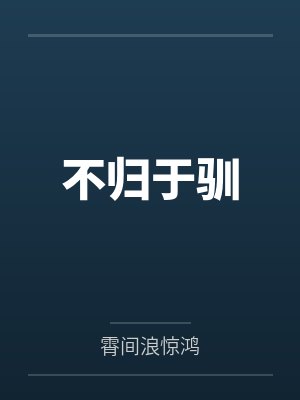 张源安欣重生我的黄金时代