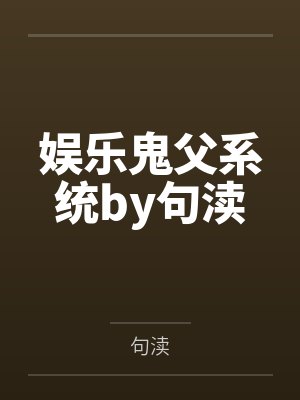 人间游戏by浊茶