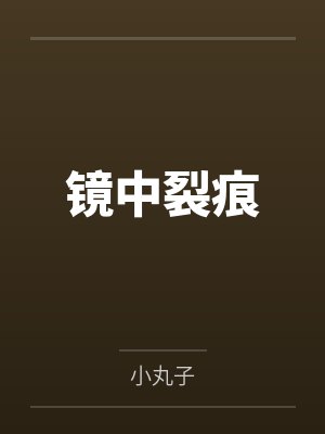 我嫁给侯爷做续弦 白得一子一女