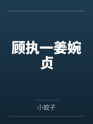 留守青年：村里全是我的娃 1-15