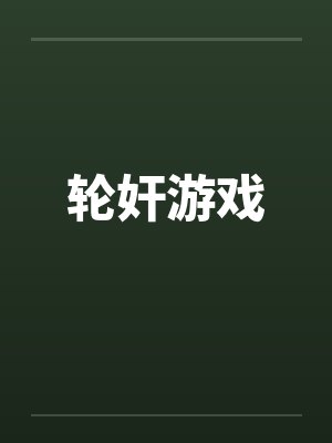 我和日本