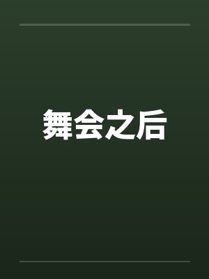 台风天请假1小时被罚3000后,我断了公司的上市路