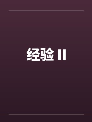 美丽的肉棒