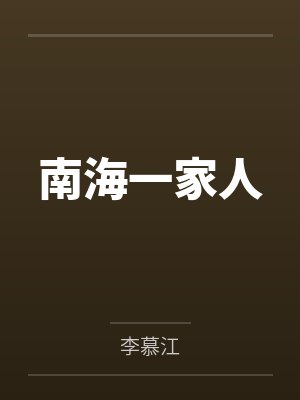 躺平老婆修炼我变强最新章节更新时间