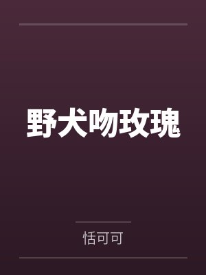 女儿拔氧气管重生短剧
