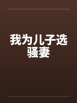 这个皇子，本宫罩了！by苏几道