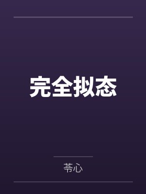我在军校种田虐爆全星际by北海游笔趣阁无弹窗