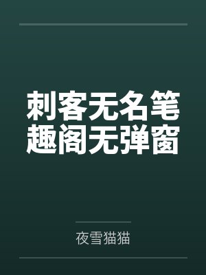 在恐怖游戏里当npc