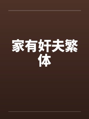 超级淫荡女友